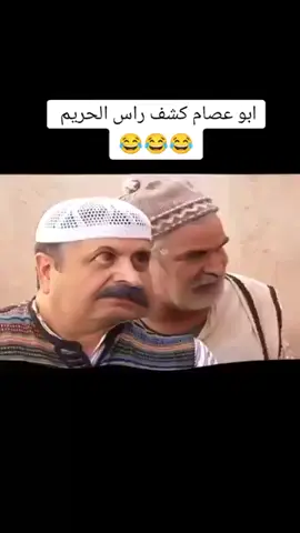 #ابو_عصام_كشف_راس_الحريم 