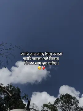 আমি কার কাছে গিয়ে বলবো আমি ভালো নেই ভিতরে ভিতরে শেষ হয়ে যাচ্ছি.! 😅❤️‍🩹 #yeasin_048 #forviralvideo #forviralvideo🥀🔥 #dera_tiktok_team_plezz_unfreez_my_acount #fybシ #foryou #foryou #trending #viralvideo #1millionviews #unfrezzmyaccount @TikTok Bangladesh @TikTokForYou @TikTok @Tiktokmalaysia 