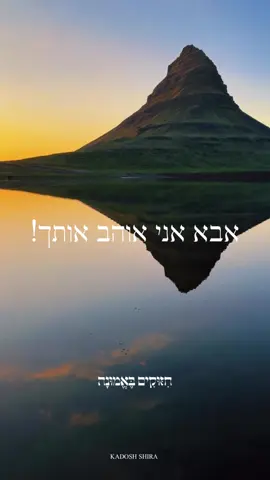 בורא עולם תודה על הבל הבלים, תודה על החיים שנתת לי, תודה על המשפחה שלי, תודה על כל נשימה ונשימה, על הרגעים הקטנים שממלאים את הלב, על הדרך, גם כשקשה, על הכוח להאמין, להילחם, על התקווה שלא נגמרת, על החיבוק שבא ממך מבלי שאבקש, על כל שיעור שאתה מלמד אותי במסע הזה, על שאתה תמיד איתי. תודה אבא ♥️🙏🏼