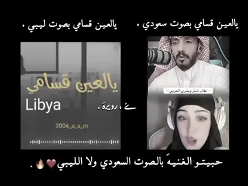 حبيتها بصوت بشرى السعوديه ❤.  @بشرى الحربي @عقاب شمر 🇸🇦@عقاب شمر الاحتياطي #حركه_الاكسبلور🖤🔥   #سعوديه🇸🇦يمن🇾🇪بحرين🇧🇭قطر🇶🇦مغرب🇲🇦سوريا🇸🇾  #طربلس_مصراته_صبراته_زوراه_سرت_بنغازي  #طربيات_الزمن_الجميل_🎼🎶🎻♥️🌹  #ليبيا_طرابلس_مصر_تونس_المغرب_الخليج  #اليمن🇾🇪المملكة🇸🇦  #المرج_بنغازي_البيضاء_طرابلس_ليبيا🇱🇾  #حركه_الاكسبلور🖤🔥  #