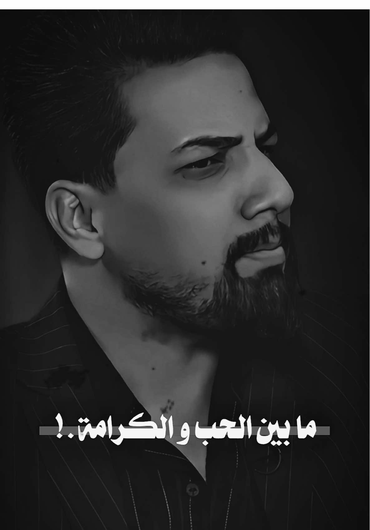 من تدوس گلبي اغفرلك يجوز بس يم الكرامة تجفه شري   … . . . . . . . . #احمد_المرشدي  #الشاعر_احمد_المرشدي 