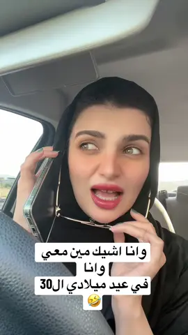 عيد ميلادي ال 30 😌بتاريخ 30/5 