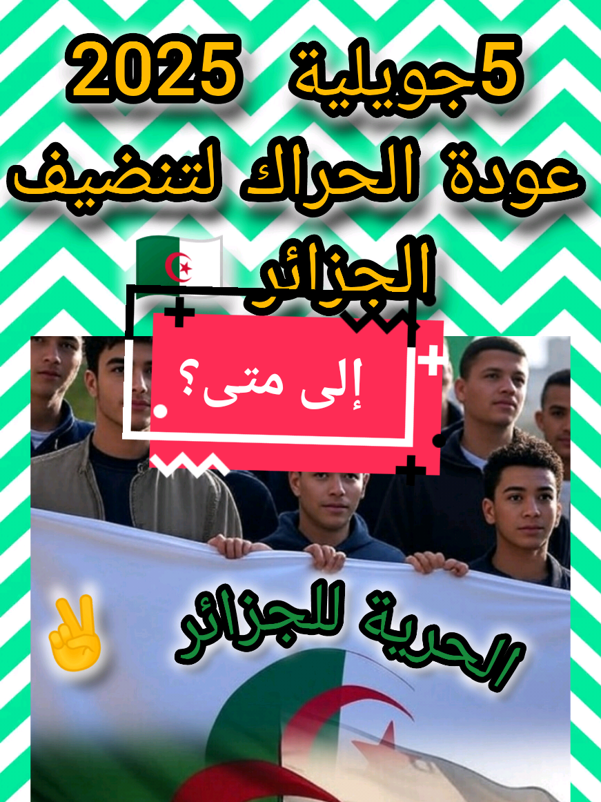 إلى متى؟ #CapCut #الشعب_الصيني_ماله_حل😂😂 #mostaganem #jajogueddal27 #jajogueddal @J̌ÄJ̌Ø ĢÜÊÐÐĂĽ 🗝جَاجُو قٰدَال @JÄJØ GĒŨDDÄL🕊️ْجَآجُو قَدآل @JÄJØ GĒŨDDÄL🕊️ْجَآجُو قَدآل @JÄJØ GĒŨDDÄL🕊️ْجَآجُو قَدآل 