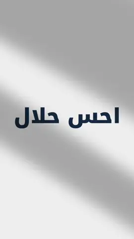 لا تحس
