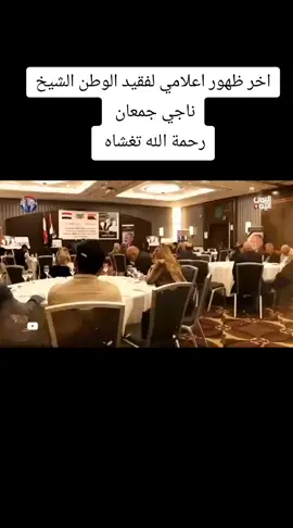 #فقيد_الوطن #الشيخ_ناجي_جمعان_الجدري  #اكسبلوررررررر #فضلاً_وليس_امراً #ترند_تيك_توك 