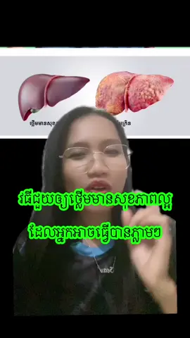 Ep.138 វិធី Reverse ថ្លើមឱ្យប្រសើរឡើងវិញ និងមានសុខភាពល្អ #សុខភាពថ្លើម #សុខភាពល្អផ្ដេីមចេញពីអ្នក #ថ្លើម #ខ្លាញ់រុំថ្លើម #ជំងឺថ្លើម #seavfeelgreat #tiktok 