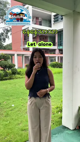 Let aloneရဲ့ အဓိပ္ပါယ်ကို သိပြီးပြီလား? #မူကြို #မန္တလေးမူကြို #preschoolmyanmar #preschoolinmandalay #preschoolmandalay #preschoolmandalay #mandalaypreschool #mdypreschool #ကလေးပညာရေး #မူကြိုပညာရေး #kidseducationmyanmar #tinytycoonsacademy #mandalay #letalone 