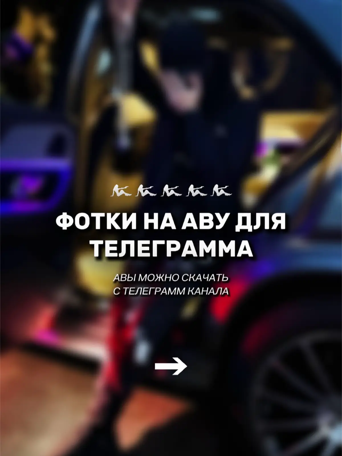 Ссылка на канал с авами в описании профиля #аватарки #авы #обои