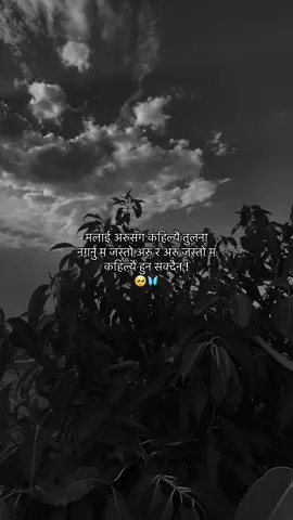 मलाई अरुसँग कहिल्यै तुलना नगर्नु म जस्तो अरु र अरु जस्तो म कहिल्यै हुन सक्दैन ! 🥺🦋 #viralvideo #weather #darkness #truelines #emotional #feelings 