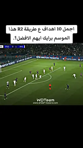 اجمل 10 اهداف ع طريقة R2 هذا الموسم برايك ايهم الافضل؟.#ريال_مدريد🇪🇦💪 #تصميم_فيديوهات🎶🎤🎬 #foruyou #كرة_القدم_عشق_لا_ينتهي #كرة_قدم #كرستيانو_رونالدو🇵🇹 #footballtiktok #fyp #realmadrid #تيم_fbi⚡ 