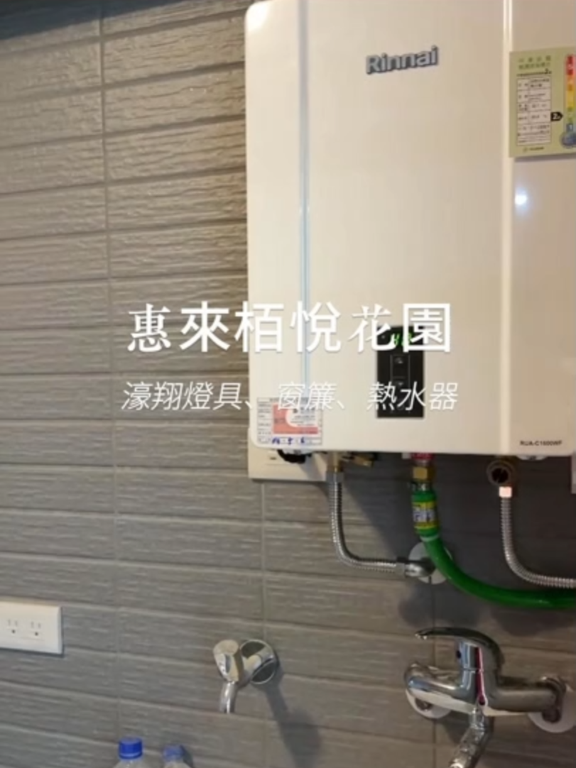燈具、窗簾、熱水器、淨水器 Line Id:0952928878 免費丈量+報價 🌟窗簾都是還會在現場整燙的呦！ #惠來栢悅花園#燈具#窗簾#熱水器#淨水器#新社區#團購優惠 #好品質值得您信賴