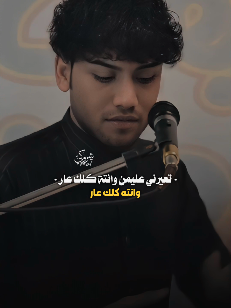 وانته كلك عار 💔 #ستوريات_شروگي #سبع_ناصر #التصميم_والمونتاج_شروگي #شعر_شعبي_عراقي #تصاميم_فيديوهات🎵🎤🎬 #حالات_واتس 