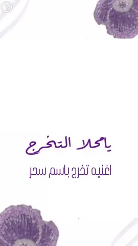 #creatorsearchinsights #تخرج #تخرجت #باسم #سحر#تخرجت #تخرجنا_ومشينا #شيلات_روعه_خواطر_ذوق #اكسبلورexplore 