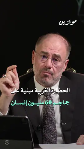 60 إلى 80 مليون إنسان تمت إبادتهم خلال 40 سنة ولم يبقَ منهم إلا حوالي مليون في المكسيك وأمريكا اللاتينية ومنطقة الكاريبي! في هذه الحلقة من برنامج موازين يستعرض الأستاذ وضاح خنفر ما تعرض له السكان الأصليون في الكثير من الدول على يد الغرب من إبادات جماعية مرعبة. . . شاهد الحلقة كاملة على قناة #موازين أو عبر المنصات الصوتية.