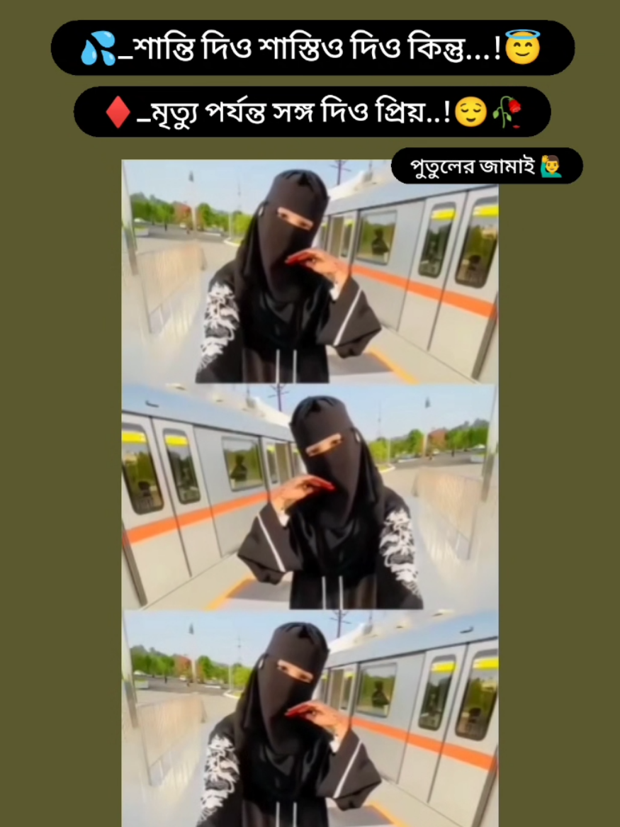 #foryoupage #পুতুলেরজামাই #foryou #trend #trending #grow #myaccount #tiktok #status_video #viralvideo #unfezzemyaccount #tpyシ #bangladesh🇧🇩 @TikTok @For You @TikTok Bangladesh 