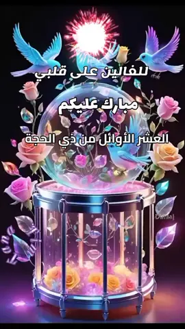 #للغالين_على_قلبي_بحلول_العشر_الاوائل_من_ذى_الحجة #اللهم_بلغنا_يوم_عرفة #اللهم_بلغنا_عيد_الأضحى #تهنئة #عيد_الاضحى #الغالين #علي #قلبي #كل_عام_وانتم_بخير #عشر_ذي_الحجة #عيد_مبارك #عيدكم_مبارك #اهنئكم_بحلول_عيد_الفطر_الاضحي_المبارك#العشر_من_ذي_الحجة  #eid_saeed#تهاني_العيد # #عيد_سعيد#صباح_الخير#صباح_الورد #يسعدلي__اوقاتڪۘم #يسعد_صباحكم #صباحكم_أحلى_صباح #صباحكم_سعادة_لاتنتهي #صباحكم_سعادهـ🌸🍃 #صباحكم_معطر_بذكر_الله  #مصر_السعوديه_العراق_فلسطين #تونس_المغرب_الجزائر #الشعب_الصيني_ماله_حل😂😂 