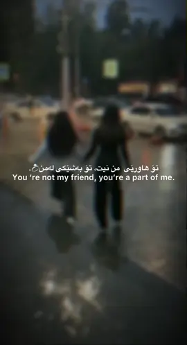 تۆ بەشێکی لە من هاورێکەم،♥️#وتةي_جوان📝 #ئەکتیڤبن🥀🖤ـہہـ٨ــہ #foryou 