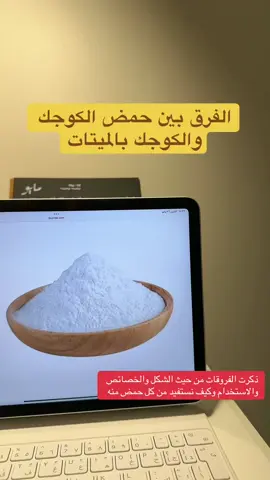 تكلمت عن الفرق بين #حمض_الكوجيك #حمض_الكوجيك_بالميتات ووضحت كيف نفرق بينهم و ايش استخداماتهم • • • •  #بلميتات #بالميتات #حمض #بودرة #متجر_كيوتنس #كيوتنس_باي_نوره✨ #متجر #مستحضرات_تجميل #مركبات_تجميل #تصنيع_منزلي #كريمات #عناية_بالبشرة #عناية #fyppppppppppppppppppppppp #تصبغات_البشره #تفتيح #تبييض #صابونية_تفتيح #كريم_الجسم #متاجر_العناية 