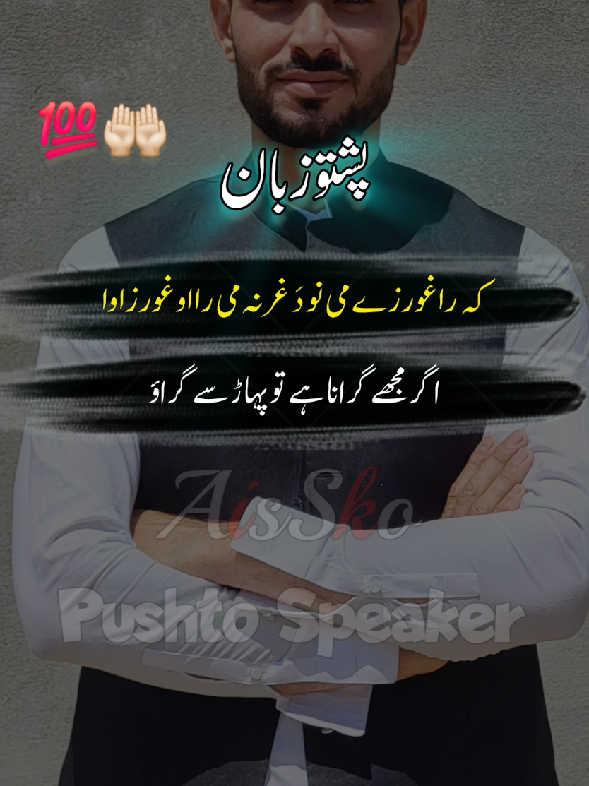 پروردگار کسی کی نظروں میں مت گرانا🤲🏻 #pashto #viral #tiktok #shorts #foryou #foryoupage #fyp #trending #unfrezzmyaccount @AisSko pushto learning ✅ @AisSko Poultry Farms 