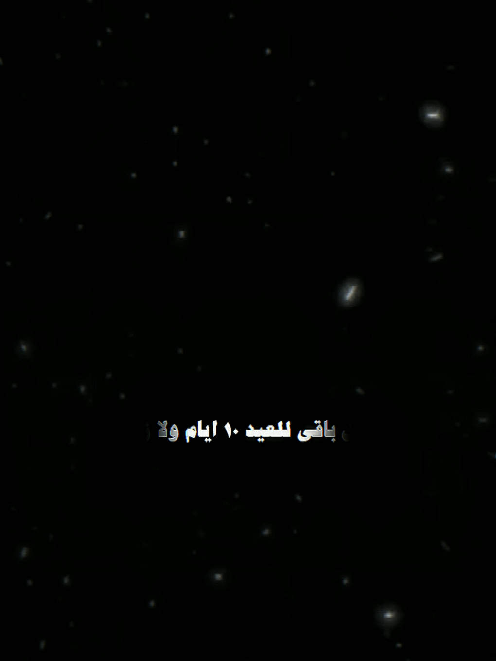 باقي للعيد 10 ايام ولا زود #شيلات #شعروقصايد #شاشه_سوداء #تصميم_شاشة_سوداء #هدوء #yemen39133 #قوالبyemen #مأرب_صعدة_نجران_اب_القفر_الجوف_جيزان 