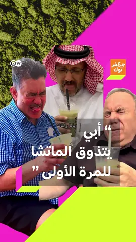 هل جربت مشروب الماتشا من قبل؟ شاهد ردة فعل هؤلاء الآباء عند تذوقهم الماتشا للمرة الأولى #جعفر_توك #ماتشا_يابانية #matcha #arabdad