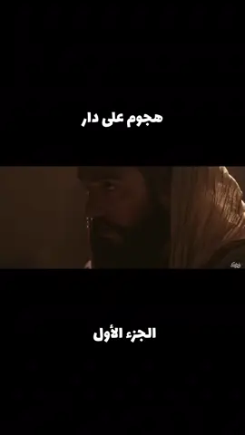 #فيلم_سيدة_الجنة #فيلم_سيدة_الجنه_عليها_السلام #فاطمة_الزهراء #فاطمة_الزهراء_عليها_السلام #الامام_علي #هجوم_على_دار_الزهراء #الجزء_الاول 