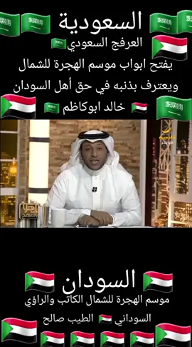 #الشعب_الصيني_ماله_حل😂😂🙋🏻‍♂️  السعودية 🇸🇦  العرفج السعودي🇸🇦  يفتح ابواب موسم الهجرة للشمال ويعترف بذنبه في حق أهل السودان 🇸🇩  ويعتذر ويوضح لهم  اللهم ديم المحبة والتواصل بين الشعبين الشقيقين اللهم عم الأمن والأمان والأفراح بجميع مناطق العالم 