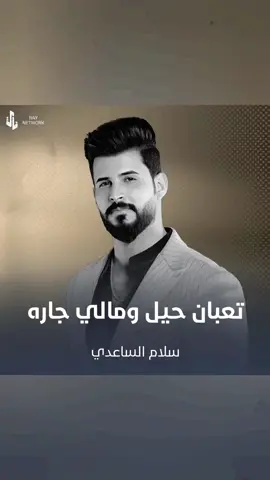 سلام الساعدي تعبان حيل و مالي جاره  #سلام_الساعدي  #تعبان_حيل_ومالي_جاره  .  .  .  #جديد #2025 #اكسبلور #اكسبلورexplore #cupcut #tiktok #العراق_السعوديه_الاردن_الخليج #مصر_السعوديه_العراق_فلسطين #الشعب_الصيني_ماله_حل😂😂 #ريلز #explore #explorepage #reels  #fyp #fypシ #foryou #foryoupage #followforfollowback #followers #تصميمي #dancewithpubg #tiktok 