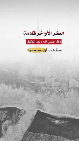حسبي الله ونعم الوكيل #اعادة_النشر🔃 #إيفان_الجيزانيه #اكسبلورexplore #حسبي_الله_ونعم_الوكيل #العشر_الاواخر 