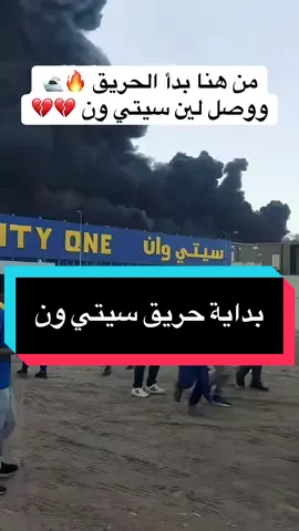 سلامااات والله يعوضهم  💔💔 #اكسبلور #fyp #الإمارات explore #pyf #بني_ياس#الشامخة #ياس_مارت #مدينة_الرياض #أبوظبي_الامارات أسواق_أبوظبي #حريق #مصفح#سيتي_وان