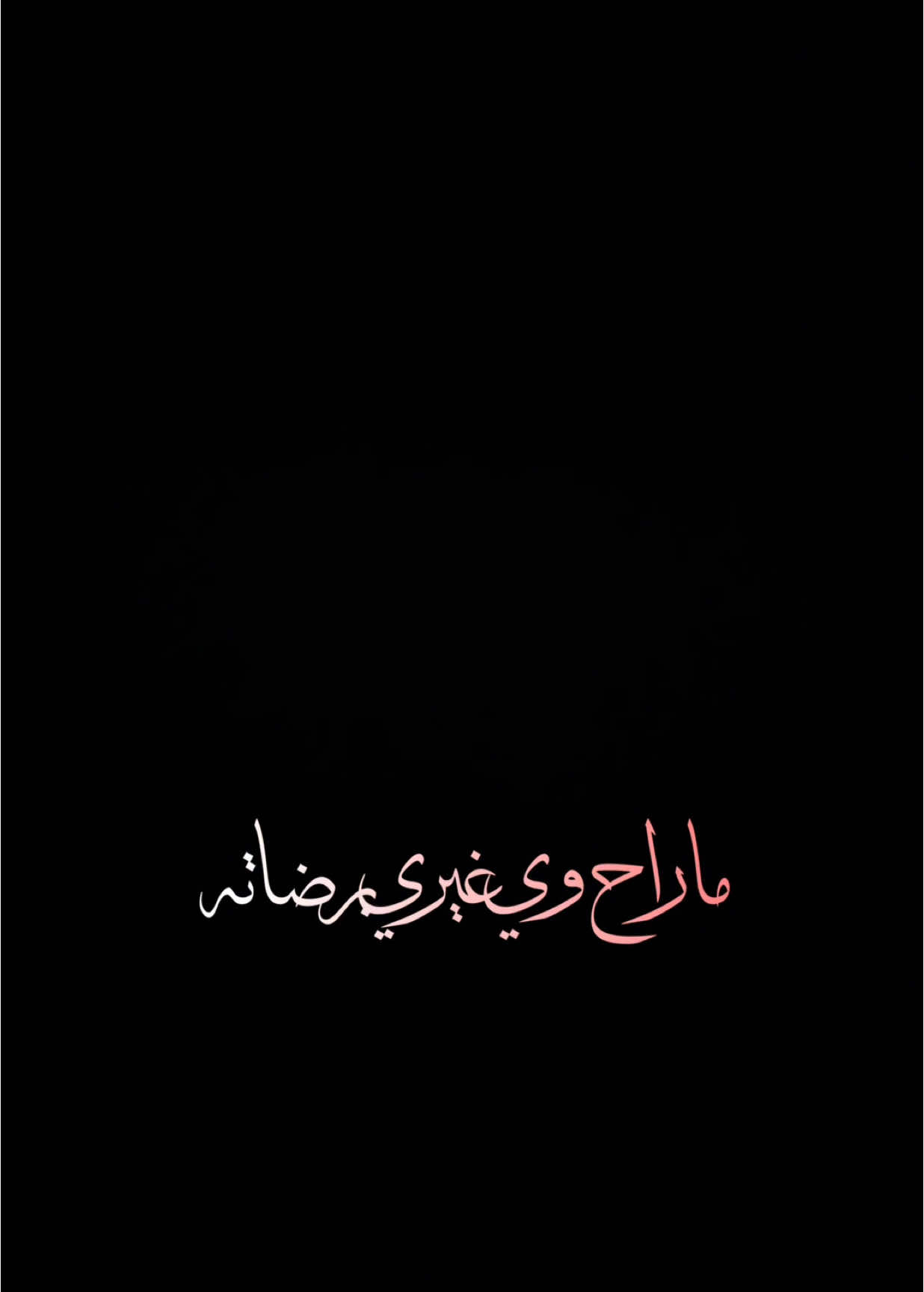 جبته على عناد الشماته🌚♥️.                                 #علي_جاسم #اغاني #اغاني #اكسبلور #اكسبلورexplore #الشعب_الصيني_ماله_حل😂😂 #اكسبلور_تيك_توك #تصميم_فيديوهات🎶🎤🎬 #شاشه_سوداء #fyp #foryou #foryoupage #capcut #viral #viralvideo #tiktok #trending #CapCut 