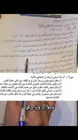 سؤال وزاري /مكرر س/ماذا نسمى اربعة من المفاهيم الاتية تابع وياي اول حتى تكدر تضمن درجة النجاح ان شاء الله 2025#وزراة_التربيه #ثالث_متوسط #الشعب_الصيني_ماله_حل😂😂 #ثالث_متوسط😒💔 #هاشتاقات_تيك_توك_العرب #ثالثيون_2024 #مرشحات_ثالث_متوسط #مشاهدات_تيك_توك #fyp #اكسبلورexplore #احياء_ثالث_متوسط_😭 #تردند_تيك_توك❤️❤️❤️❤️❤️❤️❤️ #اكسبلورexplore #وزاريات_مرشحات_الثالث_متوسط #ثالثيون_2025 #ثالث_ثانوي_يحتاجون_مساعدة 