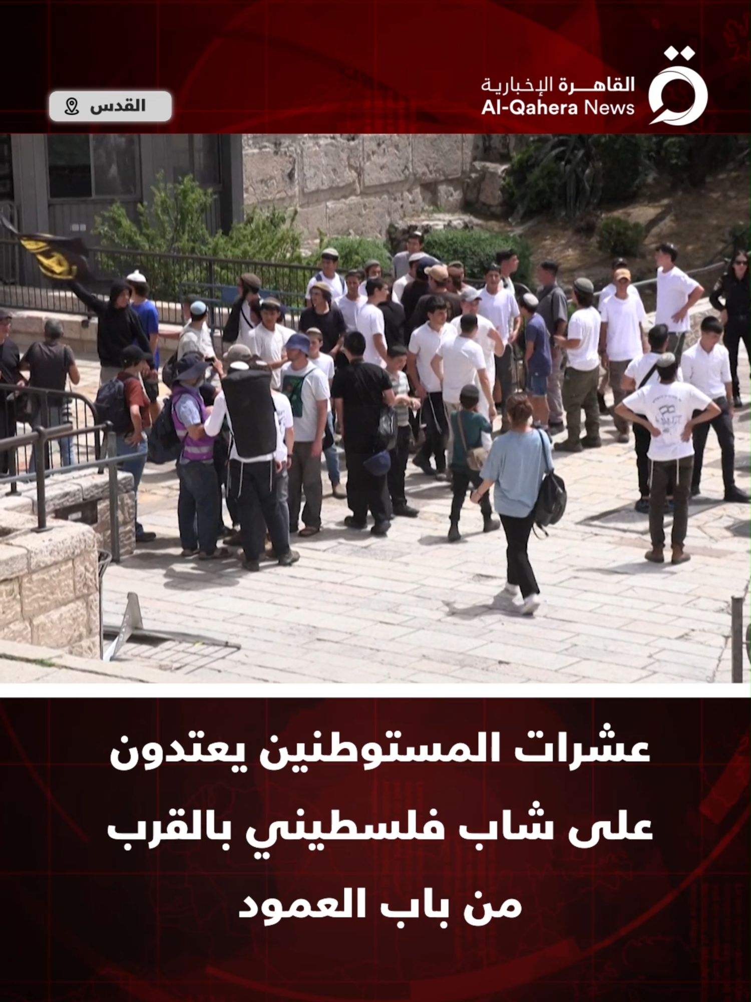 عشرات المستوطنين يعـ ـتدون على رجل فلسطيني بالقرب من باب العمود بمدينة #القدس #القاهرة_الإخبارية #تضامنا_مع_فلسطين #فلسطين #غزة