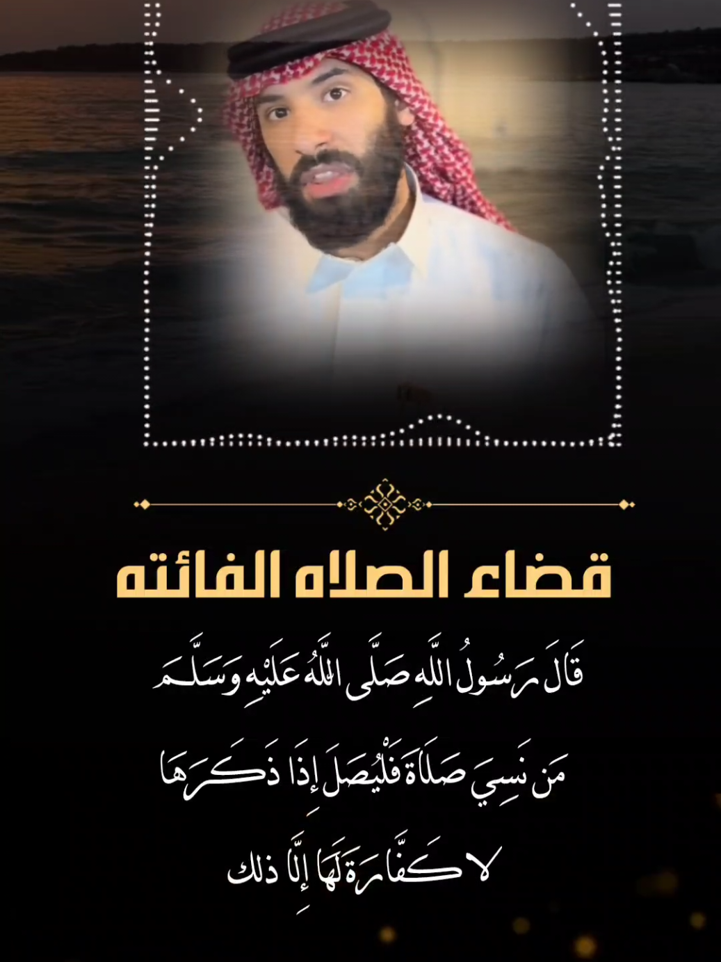 قضاء الصلاه الفائته #حافظواعلى_الصلاة #صلاتي #تارك_الصلاة #صلوا #حافظو_على_الصلاة🍃 #الصلاه #الصلاه_هي_الحياه #الصلاه_علي_النبي #اكسبلور #موعظه #InspirationByWords #تصاميم_فيديوهات#تصاميم_ghym3377 #اكتب_شي_توجر_عليه 