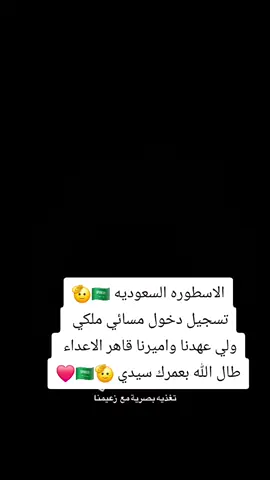 ولي العهد محمد بن سلمان طال الله بعمرك سيدي 🇸🇦🫡🇸🇦🫡اكسبلور اكسبلور اكسبلوراكسبلور اعادة نشرررررررر متابعه فولو #🇸🇦❤️🇸🇦❤️🫡##✌️🔥