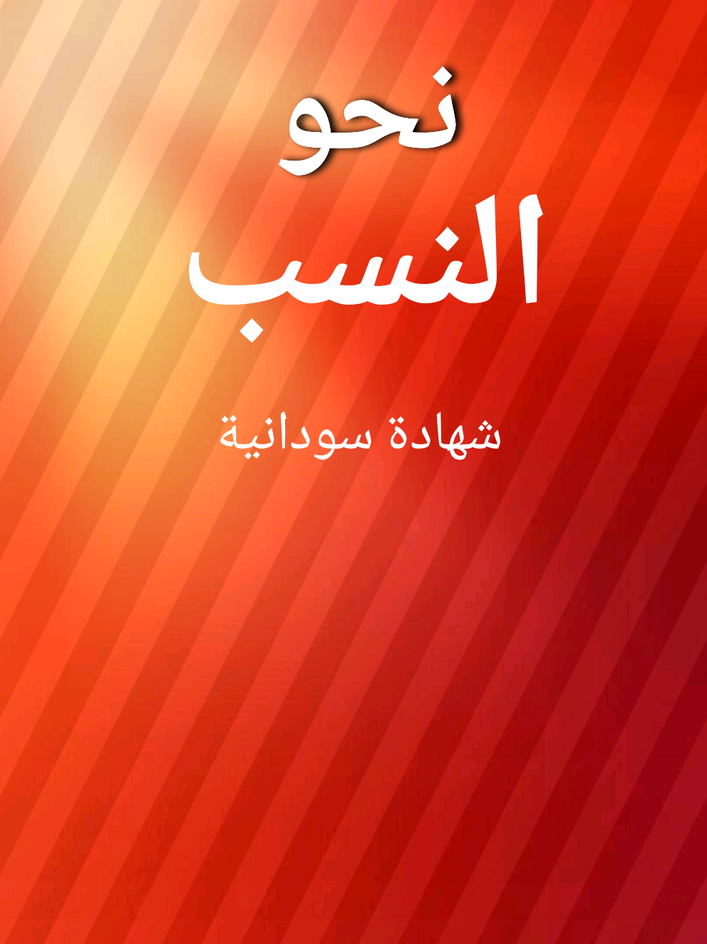 6_النسب(قواعد نحو) #لغة_عربية #قواعد_النحو  #شهادة_سودانية #شهادة_ثانوية 