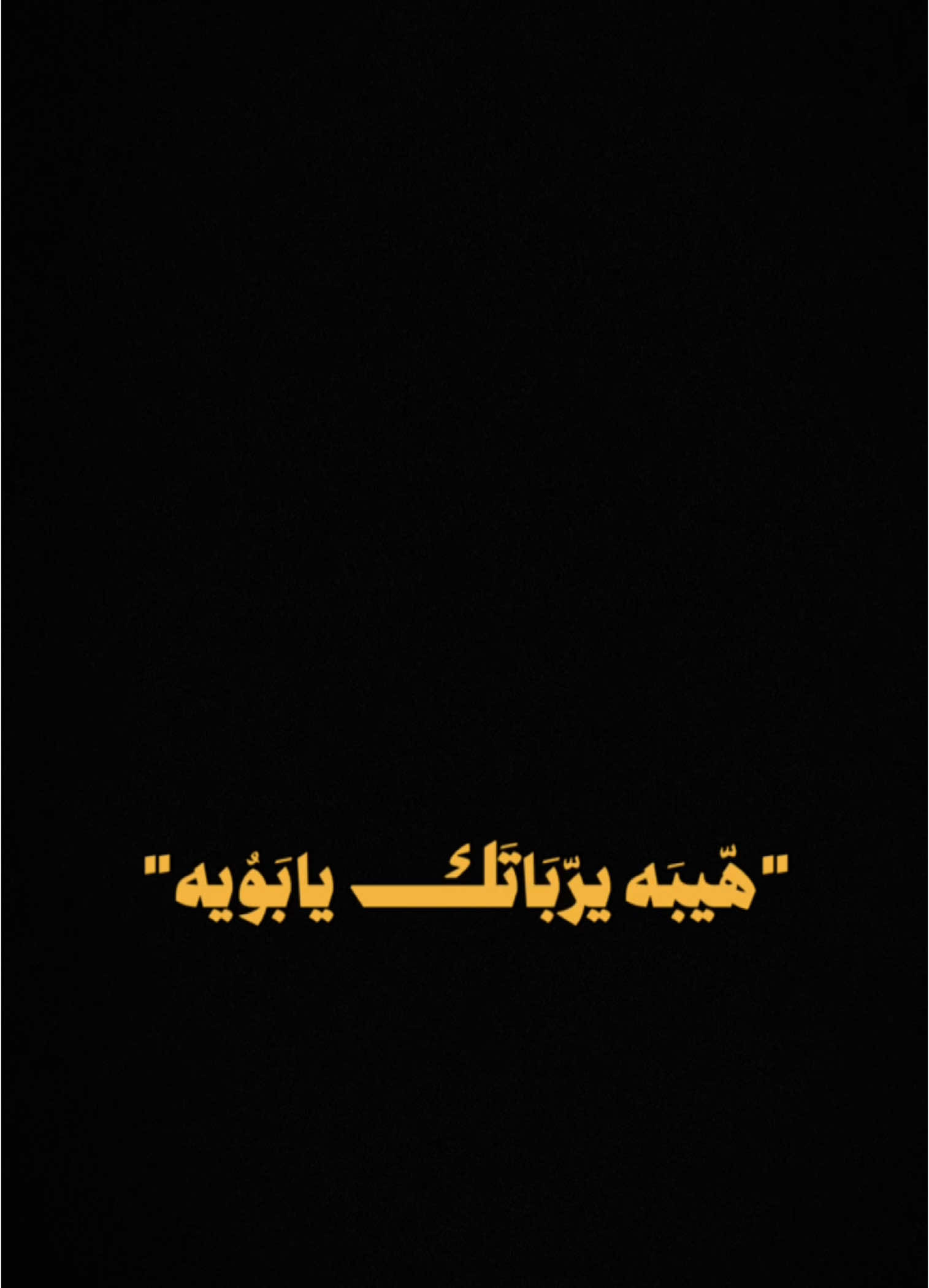 #CapCut  . . . . . هيبه يرباتك يابويه:🔥✨ @حسن نسيم 🎙️  #قوالب_كاب_كات #قوالب_كاب_كات_جاهزه_للتصميم #كرومات #اغاني_شاشه_سوداء #شاشة_سوداء #شعر_وقصايد #قوالب #كاب_كات #بدون_حقوق #محظور_من_الاكسبلور #كرومات_شاشة_سوداء #قصايد #باري🔥 #شعب_الصيني_ماله_حل😂😂 #viral #fyp #fypシ゚ #trend #fypage #explorepage #capcut #1m #100k #حفلات #حسن_نسيم #هيبه 