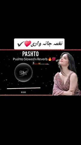 Pushto Slowed x Reverb 🔥💯 #slowed #reverb #slowedreverb #aesthetic #vibes #chill #sad #mood #edit #lofi #trending #viral #music #tune #feelings 