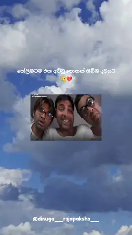මෙව්වා සිරා සිද්ධි 🥲💔@Dinuwa‼️ #sinhalafun #sinhalastatusvideo #sinhalatiktok🇱🇰 #fypsl #sltiktokvideo #sltiktok_srilanka #slviral #dinuga__rajapaksha__ #viralsl #srilankan_tik_tok🇱🇰 