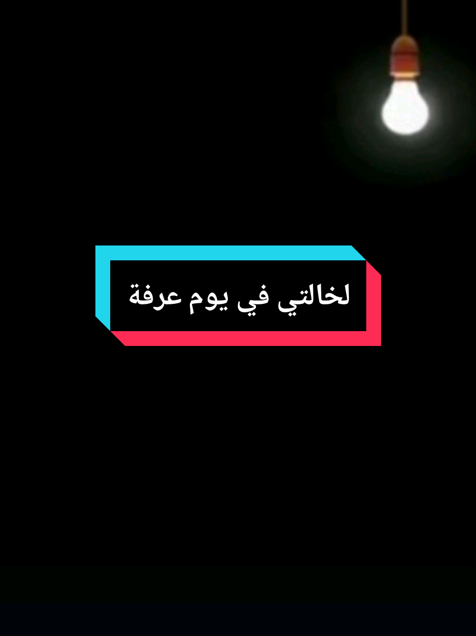 مع اقتراب يوم عرفة اللهم احفظ لي خالتي#دعاء #يوم #عرفة #دعاء_يوم_عرفة #العشر_الاوائل_من_ذي_الحجة #العشر_من_ذي_الحجة #عيد_الاضحى #خالتي #يوم_النحر 