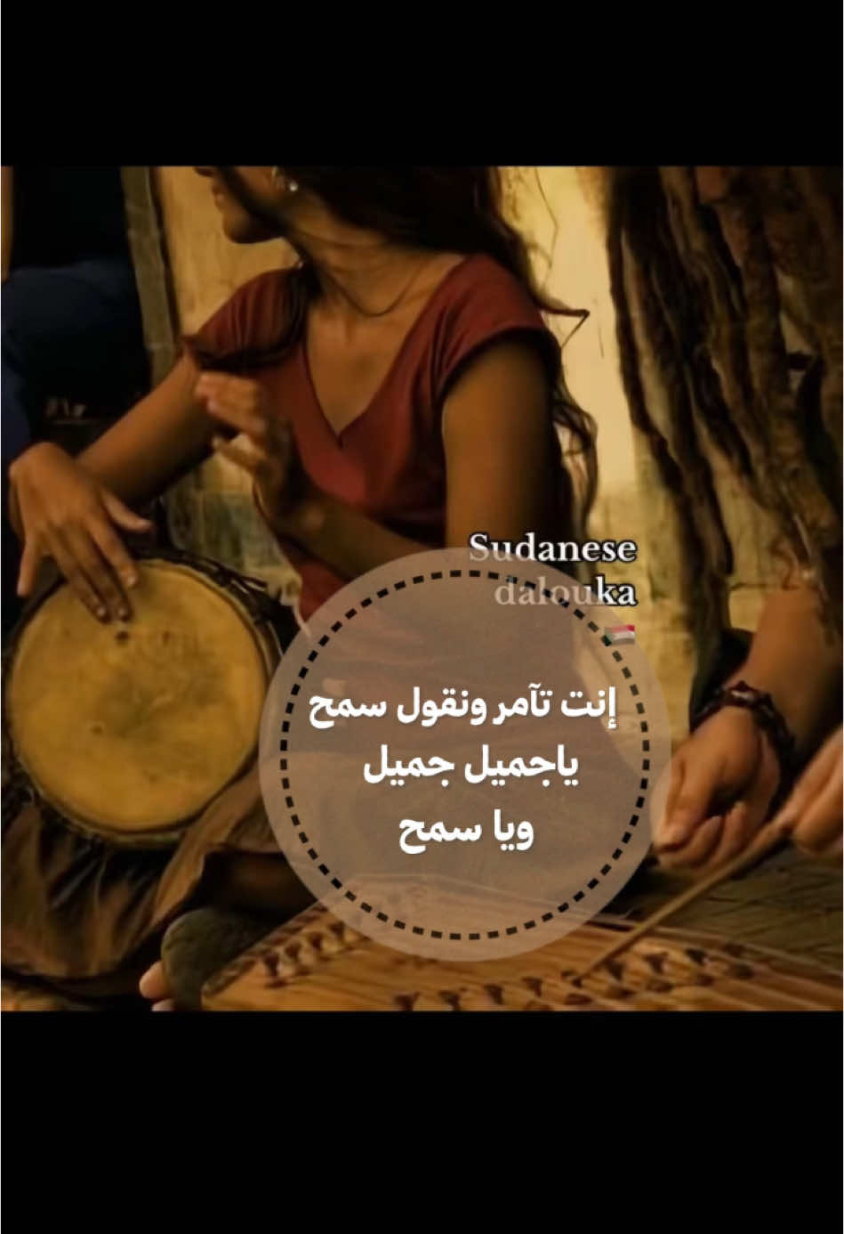 انت تامر ونقول سمح👏🏻#اغاني_سودانية #sudanese_songs #السودان #sudan #sudanese_tiktok #السودان_مشاهير_تيك_توك #sudanese_tiktokمشاهير #سودانيز_تيك_توك_مشاهير_السودان #الشعب_الصيني_ماله_حل😂😂 #sudanese #السودان🇸🇩 #السودان_الخرطوم #السودان_الخرطوم_الجزيره_مدني #السودان_مشاهير_تيك_توك🇸🇩 #دلوكة_سودانية #قسمة #انصاف_مدني #دعوات_الكترونيه 