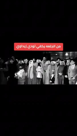 #السراي #البوزيد #البوزيد_بيت_طعين #بيت_بدن #بيت_نذير #جواد_الزيداوي #البوخضره #الرواسات #ال_تامول #ال_غريبه #بيت_عبيره #الصبيح #المواجد #الطليبات #الهليجي #الجماله #الجيازنه #البومحمد #الفريجات #السواعد #البودراج_فخر_العرب_✌🇮🇶❤ #عتاب #مياح #المطيرات #البوعلي #المالكي #الشويلات #البهادل #الحلاف #ربيعه #زبيد #طي #كعب #تصميم_فيديوهات🎶🎤🎬 #الشعب_الصيني_ماله_حل😂😂 #الزيداوي #الزيداوي_اخوت_مايعه #الشعب_البوزيد_ماله_حل😂😂 #العراق #السعوديه #بغداد #ميسان #قلعه_صالح #الناصريه #مدينه_الصدر #حي_طارق_ديره_البوزيد 