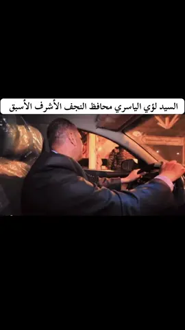 #السيد_لؤي_الياسري_محافظ_النجف_الأسبق 