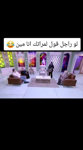 لو راجل قول لمراتك انا مين 😂#مشاهير_تيك_توك #الشعب_الصيني_ماله_حل😂😂 
