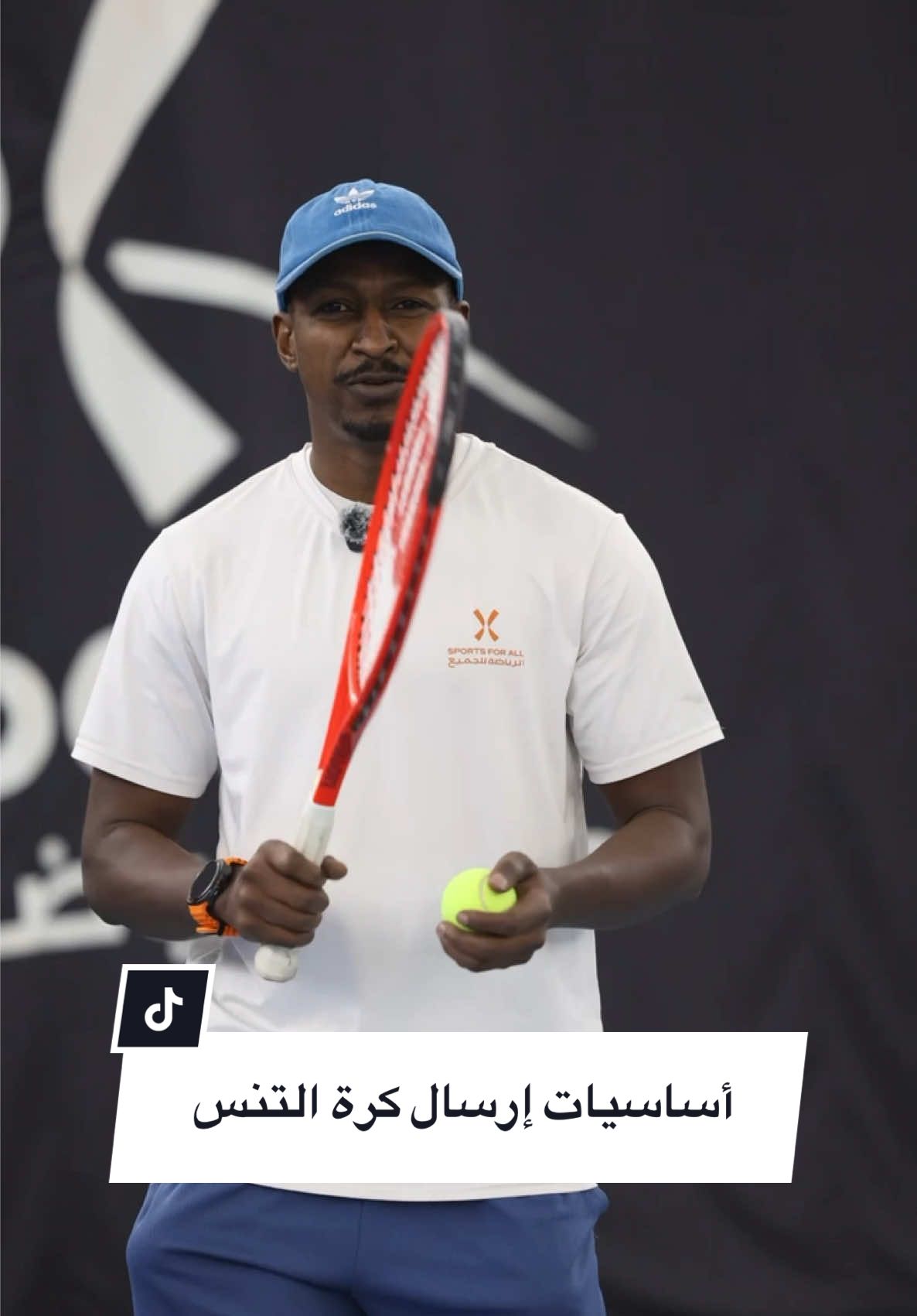 أساسيات إرسال كرة التنس مع #دوم_الرياضة_للجميع  #sfa_domes #رياضة #بادل #بطولات #اكادمية #ملاعب #كرة_قدم #اكاديمية  #تنس #tennis 