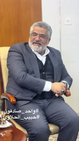 #الصادقون_قولا_وفعلا #رئيس_كتلة_الصادقون #النائب_حبيب_الحلاوي #رئيس_كتلة_الصادقون 