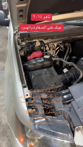 #ابوعبدالله_اخصائي_gm #ورشة_هوائيات #تاهو #تاهو_2014 #جمس #تصفية_مكينة #برمجة_قير #غسيل_قير #توضيب_قير #مبرد_قير #برمجة_تاهو #صيانة_تاهو #هوائيات #أبو_عبدالله_GM #ميكانيكا #سيارات #تعديل_سيارات #صوت_المكينة #راحة_المكينة #تاهو_نظيف #تاهو_شد_بلد #تاهو_خليجي #سيارات_شاصي #GM #Tahoe #Tahoe2014 #GM_Arabia #ميكانيكي #خدمات_سيارات 