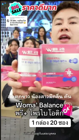 ตอบกลับ @Phusiri Thanakit ผลิตภัณฑ์เสริมอาหาร Woma' Balance Pro+Prebiotics พรี+ โพรไบโอติก 1 กล่อง 20 ซอง #Winwilliam #RNv2025 #วูม่าบาลานซ์ #โพรไบโอติก #พรีไบโอติก 
