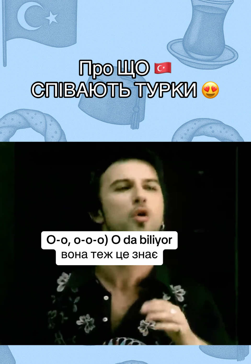Більше пісень шукай в нашому інст ❤️🇹🇷#турецькамоваукраїнською 