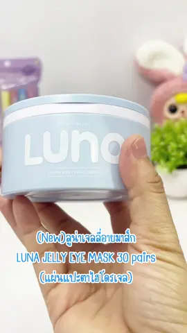 #ลูน่าเจลลี่อายมาส์ก #ลูน่าอายมาส์ก #บำรุงใต้ตา #lunajellyeyecream #ครีมบํารุงใต้ตาดํา #บํารุงใต้ตาดํา 